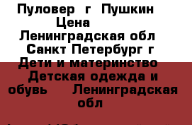 Пуловер /г. Пушкин  › Цена ­ 500 - Ленинградская обл., Санкт-Петербург г. Дети и материнство » Детская одежда и обувь   . Ленинградская обл.